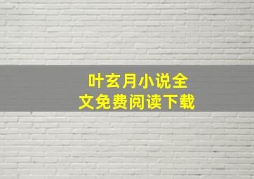 叶玄月小说全文免费阅读下载