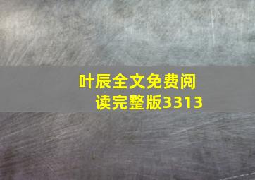 叶辰全文免费阅读完整版3313