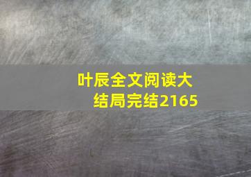 叶辰全文阅读大结局完结2165