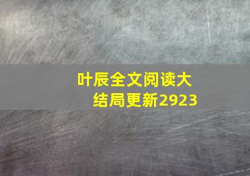 叶辰全文阅读大结局更新2923