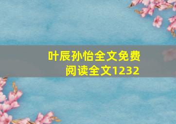 叶辰孙怡全文免费阅读全文1232