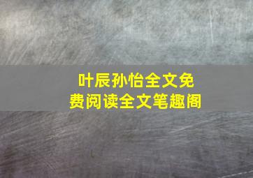 叶辰孙怡全文免费阅读全文笔趣阁