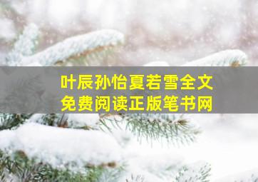 叶辰孙怡夏若雪全文免费阅读正版笔书网