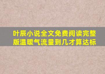 叶辰小说全文免费阅读完整版温暧气流量到几才算达标