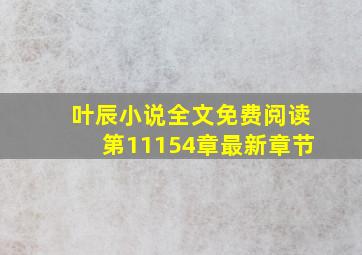 叶辰小说全文免费阅读第11154章最新章节