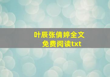 叶辰张倩婷全文免费阅读txt