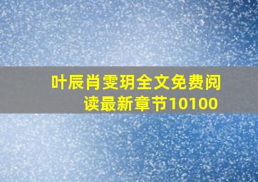 叶辰肖雯玥全文免费阅读最新章节10100