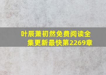 叶辰萧初然免费阅读全集更新最快第2269章