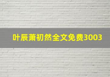 叶辰萧初然全文免费3003