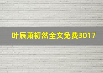 叶辰萧初然全文免费3017