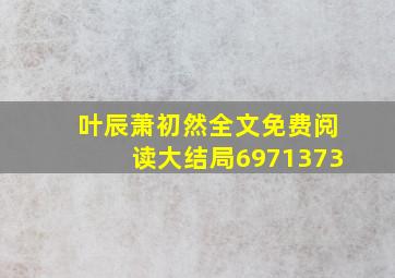 叶辰萧初然全文免费阅读大结局6971373