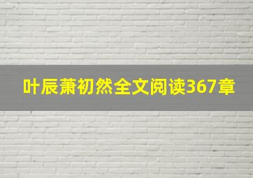 叶辰萧初然全文阅读367章