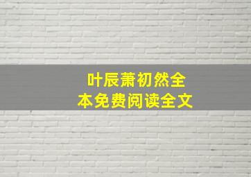 叶辰萧初然全本免费阅读全文