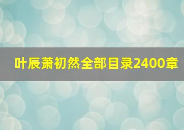 叶辰萧初然全部目录2400章