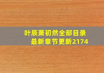 叶辰萧初然全部目录最新章节更新2174