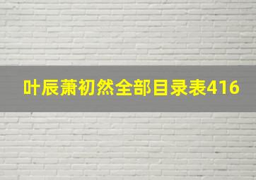 叶辰萧初然全部目录表416