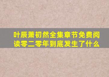 叶辰萧初然全集章节免费阅读零二零年到底发生了什么