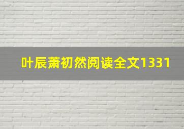 叶辰萧初然阅读全文1331