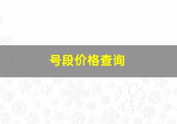 号段价格查询