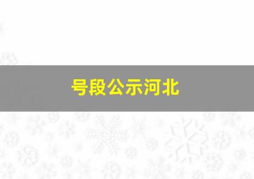 号段公示河北