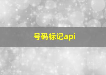 号码标记api