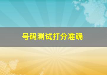 号码测试打分准确