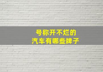 号称开不烂的汽车有哪些牌子