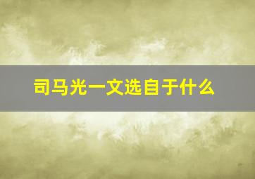 司马光一文选自于什么