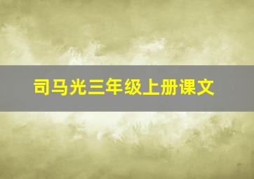 司马光三年级上册课文