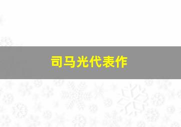 司马光代表作