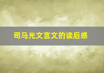 司马光文言文的读后感