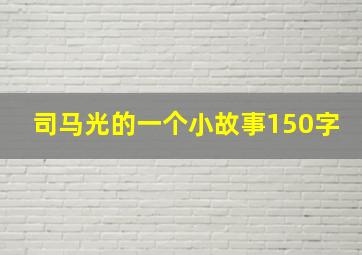 司马光的一个小故事150字