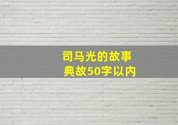 司马光的故事典故50字以内