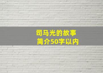 司马光的故事简介50字以内