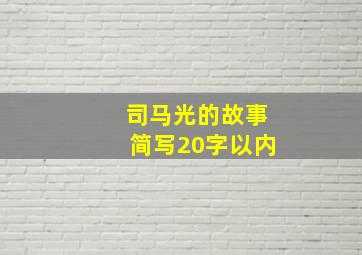 司马光的故事简写20字以内