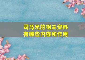 司马光的相关资料有哪些内容和作用