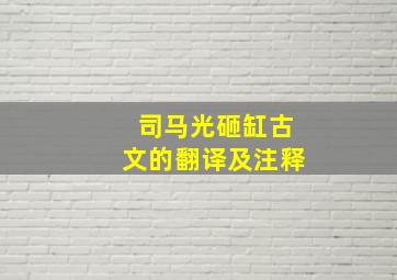 司马光砸缸古文的翻译及注释