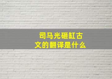 司马光砸缸古文的翻译是什么