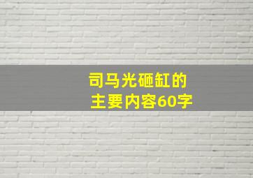 司马光砸缸的主要内容60字