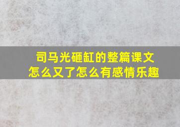 司马光砸缸的整篇课文怎么又了怎么有感情乐趣