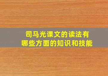 司马光课文的读法有哪些方面的知识和技能