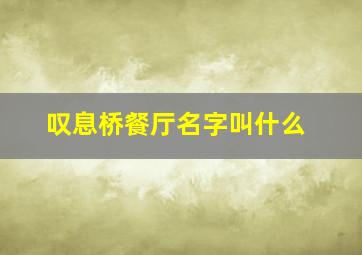 叹息桥餐厅名字叫什么