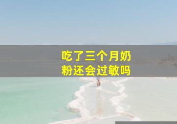 吃了三个月奶粉还会过敏吗