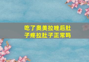 吃了奥美拉唑后肚子疼拉肚子正常吗