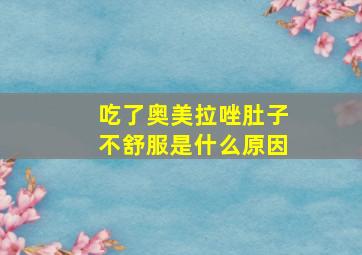 吃了奥美拉唑肚子不舒服是什么原因