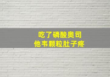 吃了磷酸奥司他韦颗粒肚子疼