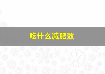 吃什么减肥效