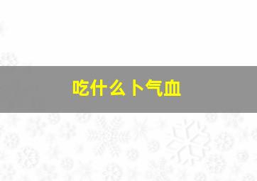 吃什么卜气血