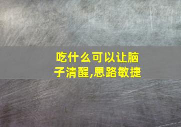 吃什么可以让脑子清醒,思路敏捷