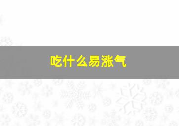 吃什么易涨气